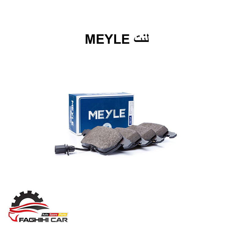 لنت MEYLE-لنت بنز-فقیهی کار